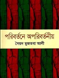 পরিবর্তনে অপরিবর্তনীয়