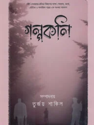 গল্পকলি