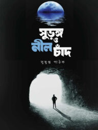 সুড়ঙ্গ ও নীল চাঁদ