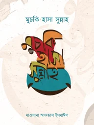 মুচকি হাসা সুন্নাহ