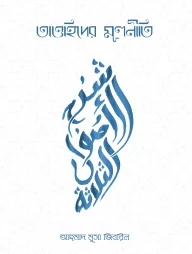 তাওহিদের মূলনীতি -১ম খন্ড