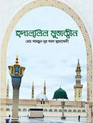 হুদাল্লিল মুত্তাক্বীন