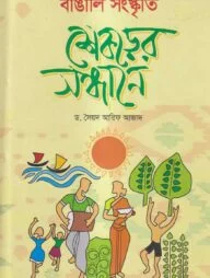 বাঙালি সংস্কৃতি ‍শিকড়ের সন্ধানে