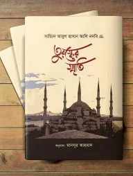 তুরস্কের স্মৃতি