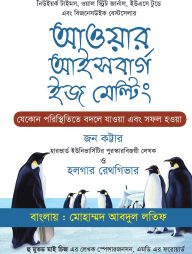 আওয়ার আইসবার্গ ইজ মেল্টিং