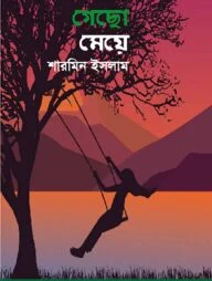 গেছো মেয়ে