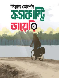 ক্রসকান্ট্রি ডায়েরি