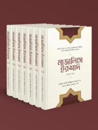 মাজালিসে ইরশাদ (৭খণ্ড)