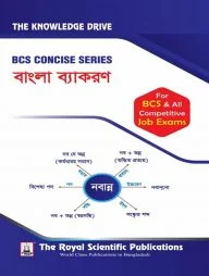 বিসিএস কনসাইজ ‍সিরিজ - বাংলা ব্যাকরণ