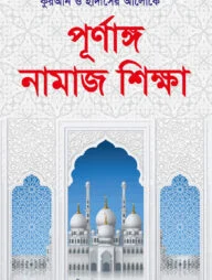 পূর্ণাঙ্গ নামাজ শিক্ষা