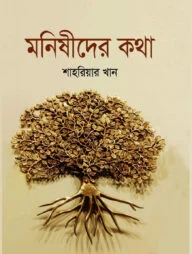 মনিষীদের কথা
