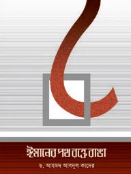 ঈমানের পথ রক্তে রাঙা