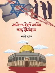 অভিশপ্ত ইহুদী জাতির নব্য ইতিহাস