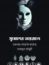 মুখোশের অন্তরালে