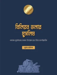 বিলিয়ন ডলার মুসলিম