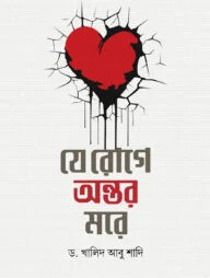 যে রোগে অন্তর মরে