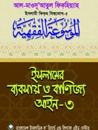 ইসলামের ব্যবসায় ও বাণিজ্য আইন-৩