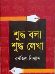 শুদ্ধ বলা শুদ্ধ লেখা