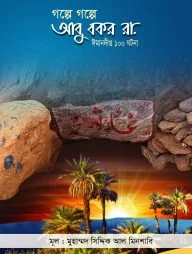 গল্পে গল্পে আবু বকর রা.