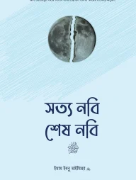 সত্য নবি, শেষ নবি সা.