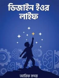 ডিজাইন ইওর লাইফ