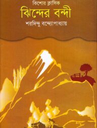 ঝিন্দের বন্দী