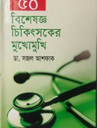 ৫০ বিশেষজ্ঞ চিকিৎসকের মুখোমুখি