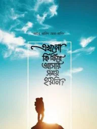 এখনো কি ফিরে আসার সময় হয়নি
