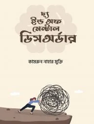 দ্য ইন্ড অফ মেন্টাল ডিসঅর্ডার