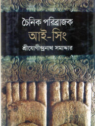 চৈনিক পরিব্রাজক আই-সিং