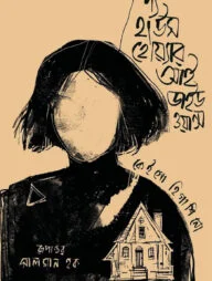 দ্য হাউস হোয়্যার আই ডাইড ওয়ান্স