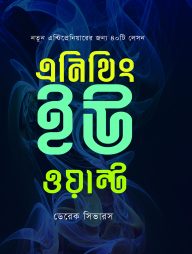 এনিথিং ইউ ওয়ান্ট