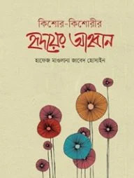 কিশোর-কিশোরীর হৃদয়ের আহবান