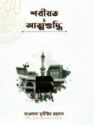 শরিয়ত ও আত্মশুদ্ধি