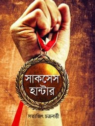 সাকসেস হান্টার
