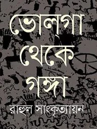 ভোলগা থেকে গঙ্গা (দুই পর্ব একত্রে)