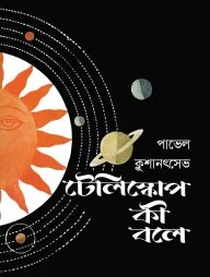 টেলিস্কোপ কী বলে