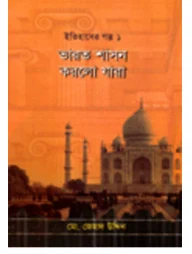 ভারত শাসন করলো যারা