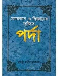 কোরআন ও বিজ্ঞানের দৃষ্টিতে পর্দা (হার্ডকভার)
