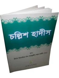 চল্লিশ হাদীস 40 Hadith (Bangla)
