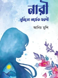 নারী তুমি তো অর্ধেক ধরণী