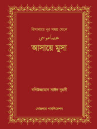 আসায়ে মুসা