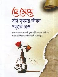 হে মেয়ে যদি ‍সুখময় জীবন গড়তে চাও