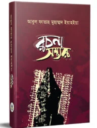 আবুল ফাতাহ মুহাম্মদ ইয়াহইয়া রচনাসম্ভার
