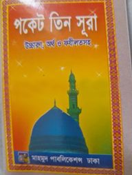 পকেট তিন সুরা