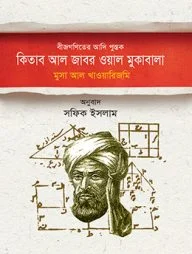 বীজগণিতের আদিপুস্তক : কিতাব আল জাবর ওয়াল মুকাবালা