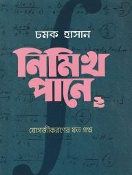 নিমিখ পানে: ০২ যোগজীকরণের যত গল্প