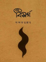 বিসর্গ