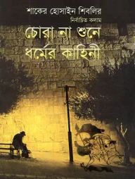 চোরা না শুনে ধর্মের কাহিনী
