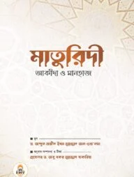 মাতুরিদী আকীদা ও মানহাজ